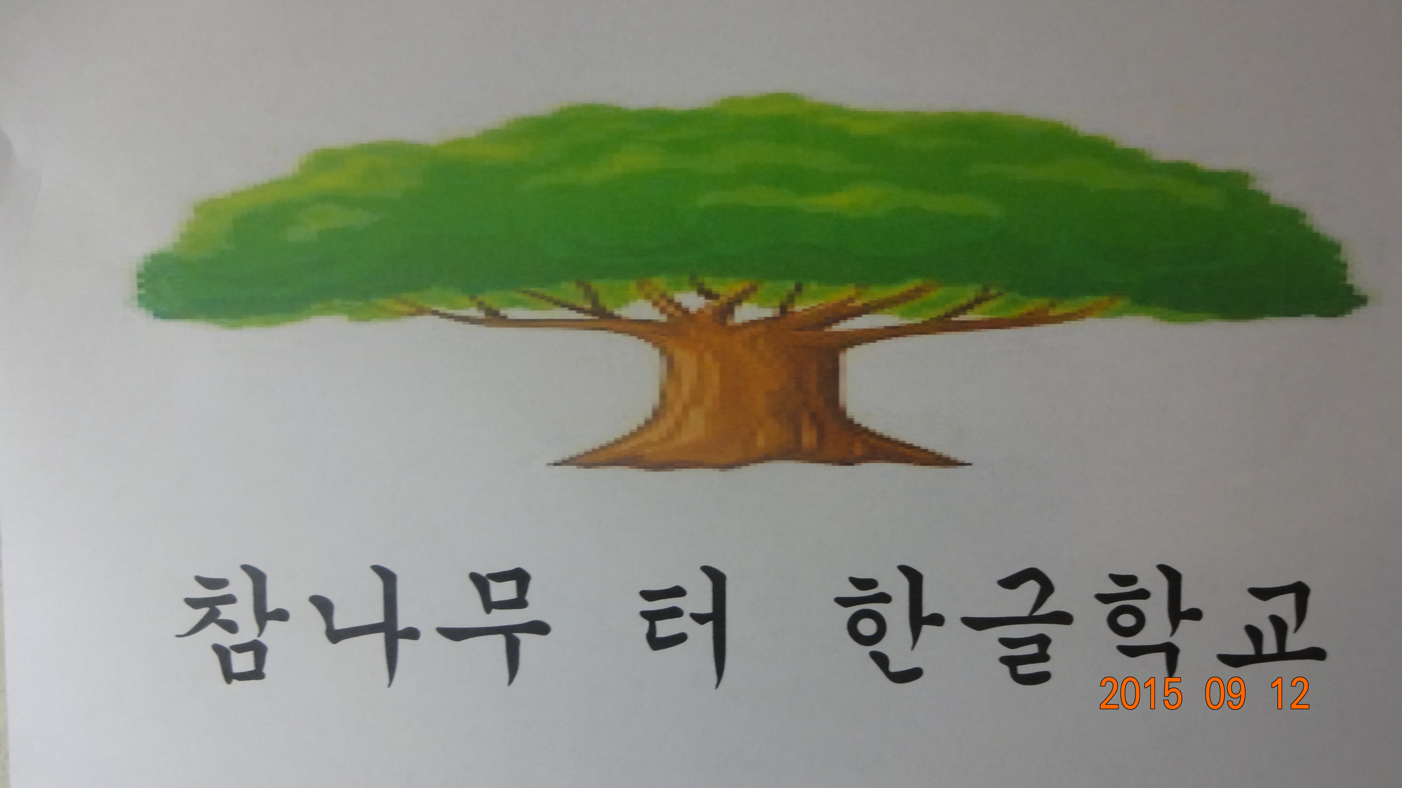 한글학교 로비용.JPG